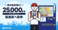 出前館、配達員への熱中症対策としてサントリーutf-8