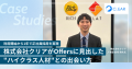 株式会社クリア、「Offers」を通じて即戦力エンジニア 株式会社クリア、「Offers」を通じて即戦力エンジニア