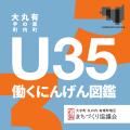 若手社会人の交流・成長・発信の機会創出を目的に約35