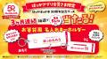 ほっかほっか亭創業50周年記念！ほっかアプリ会員さま