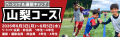 【東急Sレイエス フットボールスクール】SUMMER CAMP 【東急Sレイエス フットボールスクール】SUMMER CAMP