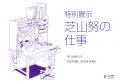 アニメ東京ステーション来館者数30万人を達成! アニメ東京ステーション来館者数30万人を達成!