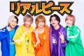 親子で熱狂する異色アイドル「リアルピース」リーダー