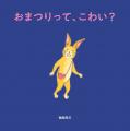 人気絵本作家・樋勝朋巳のへんてこワールド! 小さな 人気絵本作家・樋勝朋巳のへんてこワールド! 小さな