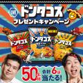 【新ドンタコスおじさんに、お笑いコンビ「ジェラード 【新ドンタコスおじさんに、お笑いコンビ「ジェラード
