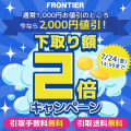 【FRONTIER】 パソコン買い替えを応援!期間限定「下 【FRONTIER】 パソコン買い替えを応援!期間限定「下