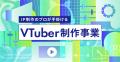 株式会社uyet、公式・公認VTuberの活用事例を独自調査 株式会社uyet、公式・公認VTuberの活用事例を独自調査