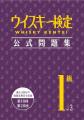 ウイスキー検定公式問題集1級 新刊発売! ウイスキー検定公式問題集1級 新刊発売!