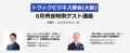 2026年06月25日(木)開催｜物流会社向けの研究会「ロジ