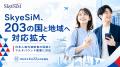 日本人海外渡航者向けeSIMサービス『SkyeSiM-スカイイ