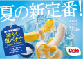 “フルーツでスマイルを。”のDole バナナを食べて勝つ “フルーツでスマイルを。”のDole バナナを食べて勝つ