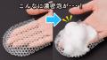 ハニカム×エンボス構造が濃密な泡を生み出し、きめ細