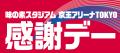 「味の素スタジアム 京王アリーナTOKYO 感謝デー」味 「味の素スタジアム 京王アリーナTOKYO 感謝デー」味
