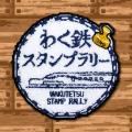もっと楽しめる鉄道の旅へ！「わく鉄スタンプラリー２