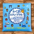 もっと楽しめる鉄道の旅へ！「わく鉄スタンプラリー２
