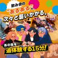 飲み会の“終電後”を15分で体験するパーティーゲーム「