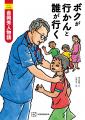 新刊『小児外科医 吉岡秀人物語 ボクが行かんと誰が行