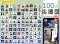 開始10日で支援者100人・支援総額200万円突破。『100 開始10日で支援者100人・支援総額200万円突破。『100