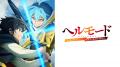 話題の“ハードモード”異世界冒険譚『ヘルモード ～や