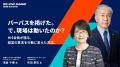 「パーパスを掲げた。で、現場は動いたのか?」HIS会 「パーパスを掲げた。で、現場は動いたのか?」HIS会