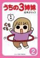 【あの伝説の大ヒット育児コミック『うちの3姉妹』電 【あの伝説の大ヒット育児コミック『うちの3姉妹』電