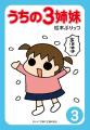 【あの伝説の大ヒット育児コミック『うちの3姉妹』電 【あの伝説の大ヒット育児コミック『うちの3姉妹』電