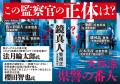〈法月綸太郎氏、櫻田智也氏が推薦!〉謎多き監察官を 〈法月綸太郎氏、櫻田智也氏が推薦!〉謎多き監察官を