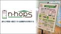 避難所開設支援アプリ「N-HOPS」が渋谷区で全国初導入