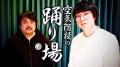 空気階段 第9回単独公演 『●●●』 公式ツアーグッズの