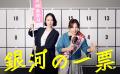 『銀河の一票』2026年12月9日(水) Blu-ray&DVD BOX発 『銀河の一票』2026年12月9日(水) Blu-ray&DVD BOX発