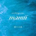 ヒーリングシンガー mamii、新曲「愛の大海」をリリー