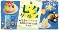涼やかで華やかな季節限定の「七夕グルメ」