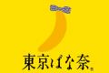 東京ばな奈のオリジナルキャラ「東京ばにゃ奈」。仲間 東京ばな奈のオリジナルキャラ「東京ばにゃ奈」。仲間