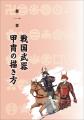 戦国武器・甲冑の構造をビジュアル解説。刀・槍・火縄
