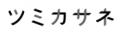 信州の小径木を高付加価値の合板に再生する共創utf-8