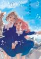「きみが死ぬまで恋をしたい×アトレ秋葉原」コラutf-8