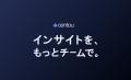 日本初インサイトマネジメントクラウド「Centou」で、 日本初インサイトマネジメントクラウド「Centou」で、