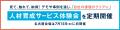 「人材育成サービス体験会」を定期開催。名古屋会場は
