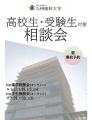 【高校生・受験生対象】九州歯科大学　2026進学相談会