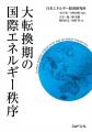 【発売前重版決定!】ホルムズ封鎖・石油危機を徹底解 【発売前重版決定!】ホルムズ封鎖・石油危機を徹底解