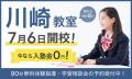 【JR「川崎」】中高一貫校専門 個別指導塾WAYS、川崎 【JR「川崎」】中高一貫校専門 個別指導塾WAYS、川崎
