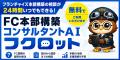 フランチャイズ本部構築専門AI「フクロット(Fukulot フランチャイズ本部構築専門AI「フクロット(Fukulot