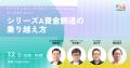 IVS2026公認サイドイベント、ファイナンスミックスを IVS2026公認サイドイベント、ファイナンスミックスを
