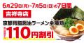 【オープン記念価格!】京都北白川 ラーメン魁力屋「 【オープン記念価格!】京都北白川 ラーメン魁力屋「