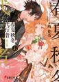 『春夏秋冬代行者』スオウ氏のイラストを使用した新商 『春夏秋冬代行者』スオウ氏のイラストを使用した新商