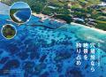 大人こそ旅に出よう！ 47都道府県制覇、国内離島100島