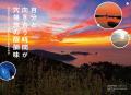 大人こそ旅に出よう！ 47都道府県制覇、国内離島100島