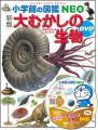 学習図鑑売上No.1の「小学館の図鑑NEO」から最新刊『
