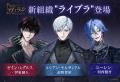 『イケメンヴィラン 闇夜にひらく悪の恋』第3章始動! 『イケメンヴィラン 闇夜にひらく悪の恋』第3章始動!