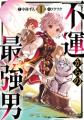 TVアニメ「不運からの最強男」2027年放送決定!イメー TVアニメ「不運からの最強男」2027年放送決定!イメー